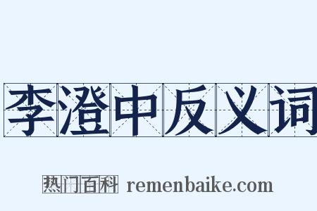 李澄中反义词是什么意思的图片